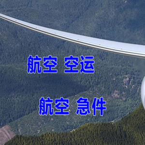 博鳌航空运输快递-选东方航空和上海航空