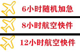 博鳌航空运输快递公司,专业空运当天件
